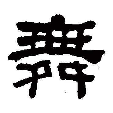 何绍基舞