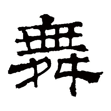 华山神庙碑舞