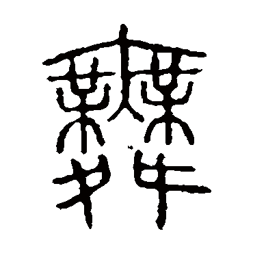 说文解字舞