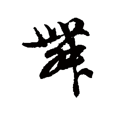 俞和舞