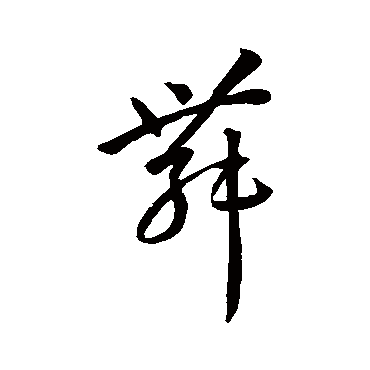 孙过庭舞