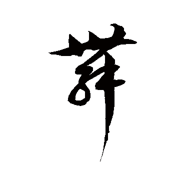 徐伯清舞