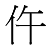台湾细明体 style=