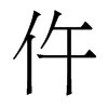 香港明体 style=