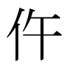 日本明朝体 style=