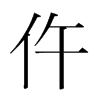 韩国明朝体 style=