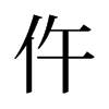 旧字形 style=