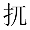 中国大陆宋体 style=