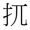 台湾细明体 style=