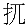 香港明体 style=