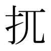 日本明朝体 style=