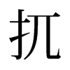 旧字形 style=