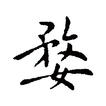 隋人婺