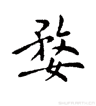 隋人婺