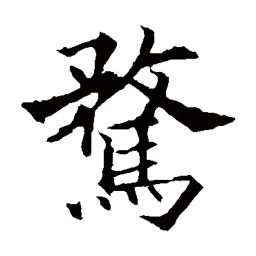 欧阳通騖