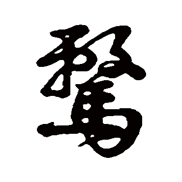 字汇騖