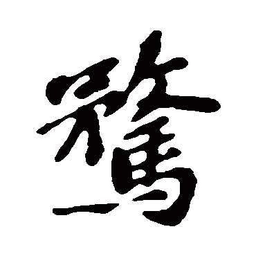 苏轼騖