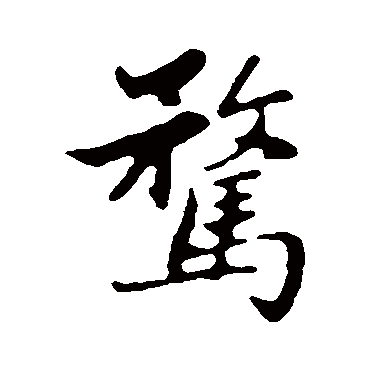 赵孟頫騖