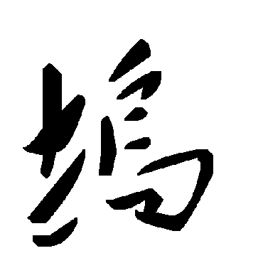 毛泽东塢