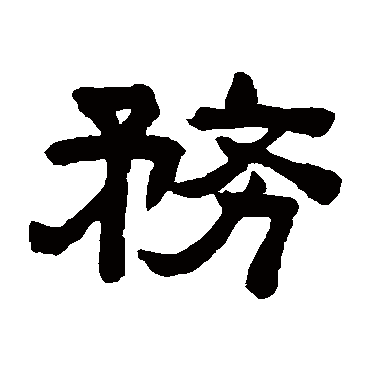 陈鸿寿务