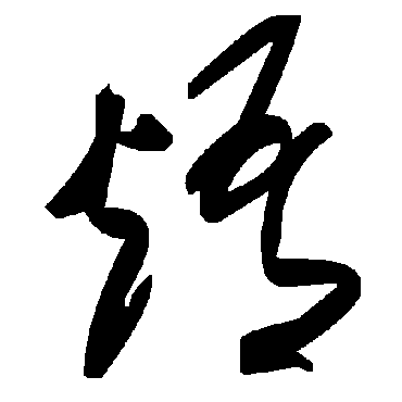 毛泽东焐