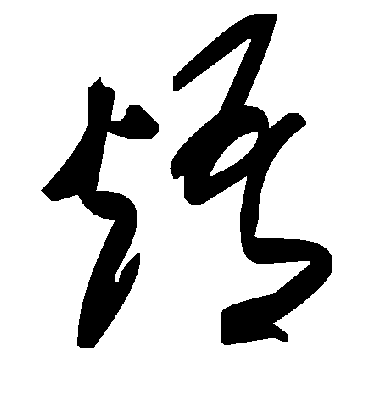 毛泽东焐