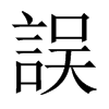 中国大陆宋体 style=