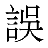 香港明体 style=