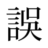 旧字形 style=