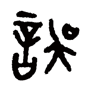 吴大澂误