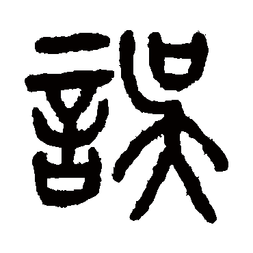 杨沂孙误