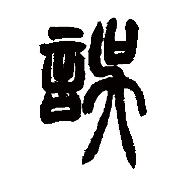 胡澍误