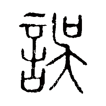 说文解字误