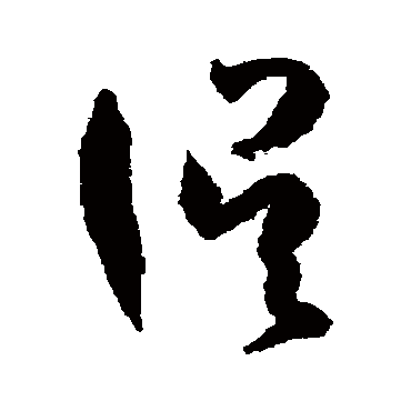 孙过庭误