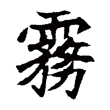 元珍墓志雾