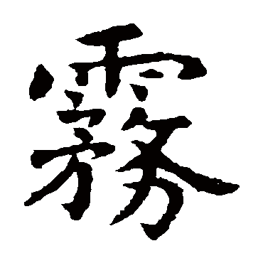 虞世南雾