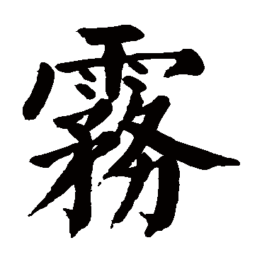 颜真卿雾