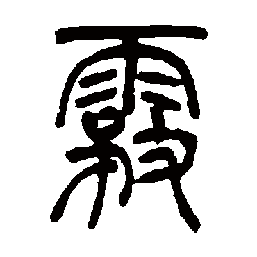 吴让之雾