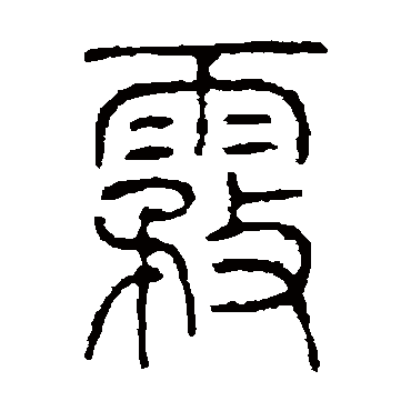 左运奎雾
