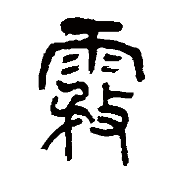 王廷龙雾