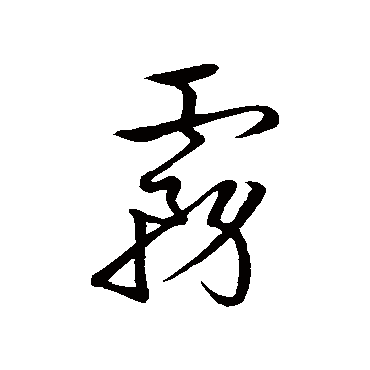 宋高宗雾
