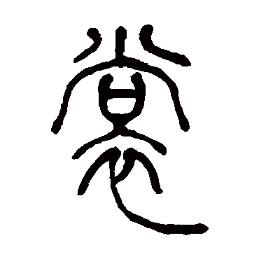 吴让之裳