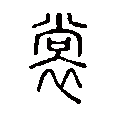 说文解字裳