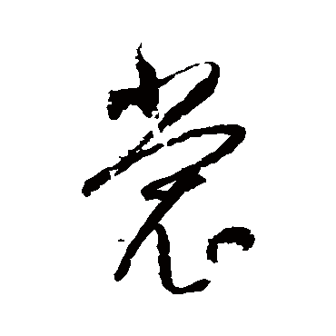 归庄裳
