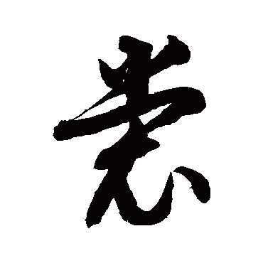徐伯清裳