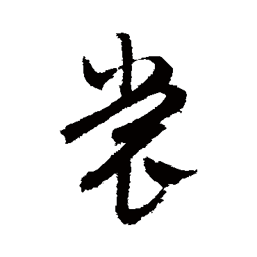 文征明裳