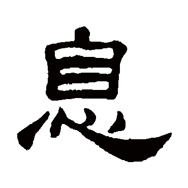何震息