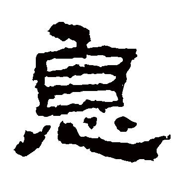 史晨碑息