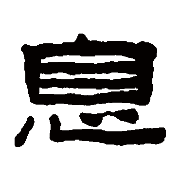 陈鸿寿息