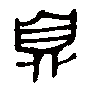 马王堆帛书息